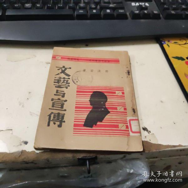 民国28年出版   自由中国丛刊之一  文艺与宣传  孔网孤本