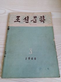 朝鲜原版老版本-朝鲜文学조선문학1966年第3期（16开本）