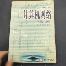 21世纪计算机专业大专系列教材：计算机网络（第2版）