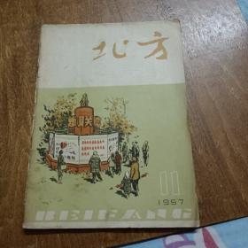 北方1957年第11期（缺页看图）