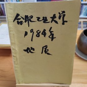 1984年合肥工业大学《合肥工大学生登记表》（地质专业）一册80份厚册