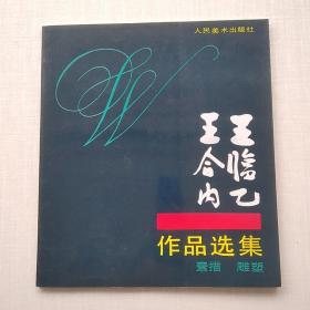 一版一印:《王临乙王合内作品选集:素描 雕塑》