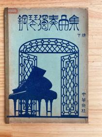 钢琴独奏曲集 下编（民国二十年）附印花