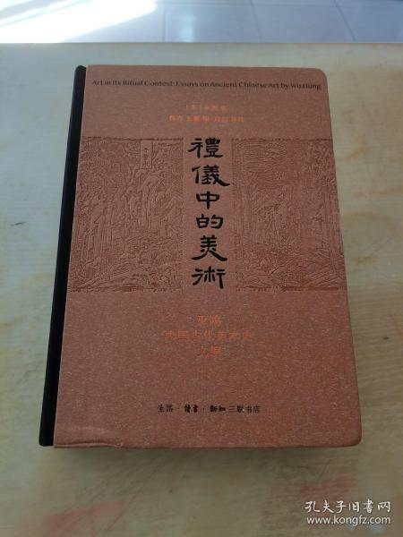 礼仪中的美术：巫鸿中国古代美术史文编