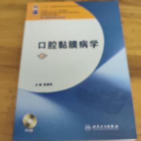 卫生部“十二五”规划教材：口腔黏膜病学（第4版）