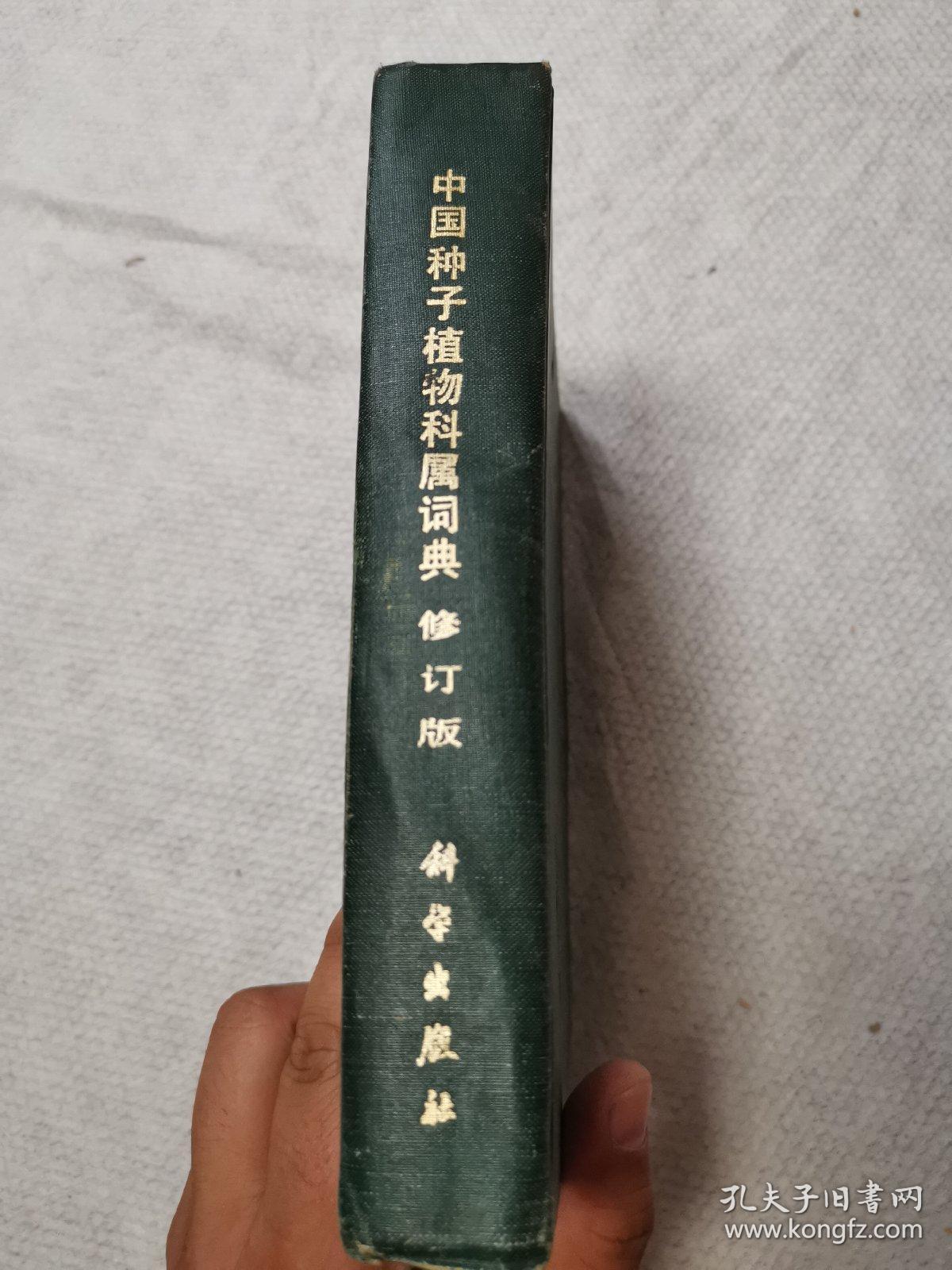 中国种子植物科属词典