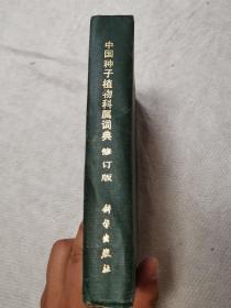 中国种子植物科属词典
