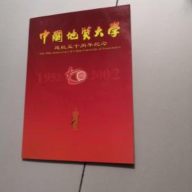 中国地质大学50周年校庆(邮票)