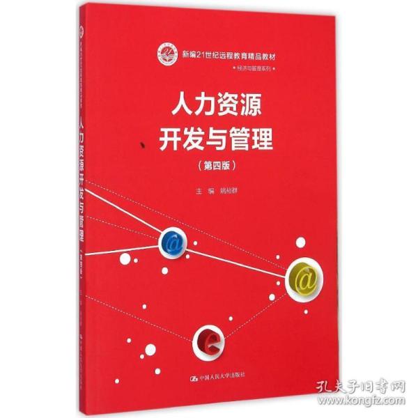 人力资源开发与管理（第四版）（新编21世纪远程教育精品教材·经济与管理系列）