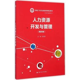 人力资源开发与管理（第四版）（新编21世纪远程教育精品教材·经济与管理系列）