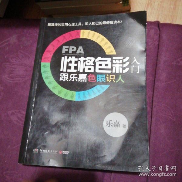 FPA性格色彩入门：跟乐嘉色眼识人