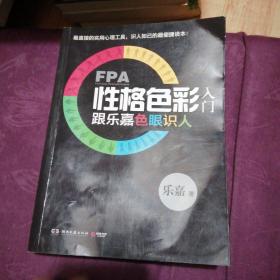 FPA性格色彩入门：跟乐嘉色眼识人