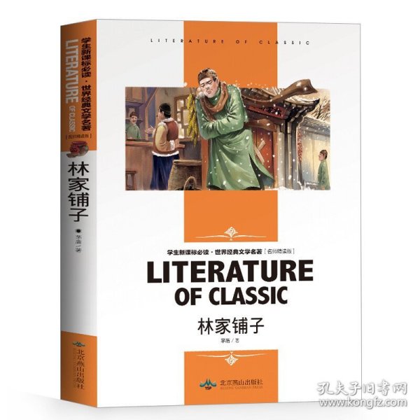 林家铺子 中小学生新课标课外阅读·世界经典文学名著必读故事书 名师精读版