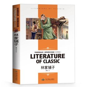 林家铺子 中小学生新课标课外阅读·世界经典文学名著必读故事书 名师精读版