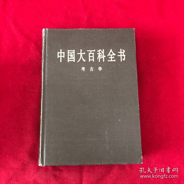 中国大百科全书：考古学