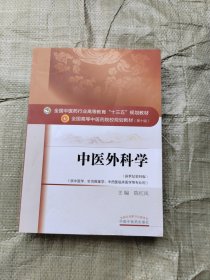 中医外科学