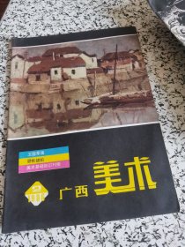 广西美术 1986.2