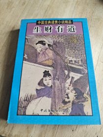 中国古典谴责小说精品
