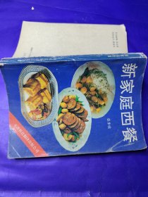 新家庭西餐