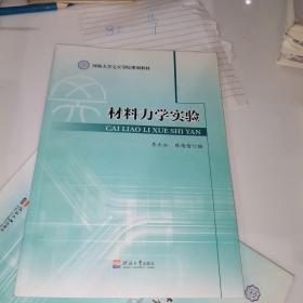 材料力学实验 李杰如 陈倩倩 河海大学出版社