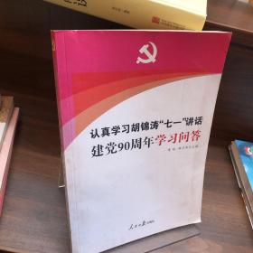 认真学习胡锦涛“七一”讲话：建党90周年学习问答