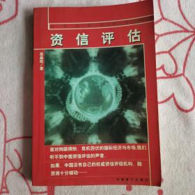 资信评估 : 修订本
