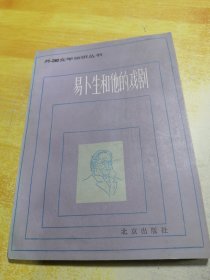 易卜生和他的戏剧