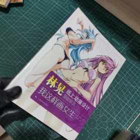 林晃纸上动漫设计基础技法 我这样画女生