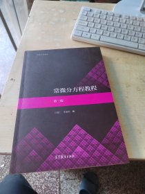 常微分方程教程（正版\有防伪标识\无笔记\品相好）