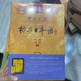 新版中日交流标准日本语 初级 上下册（第二版）买中级初级送10节一对一日语老师课程