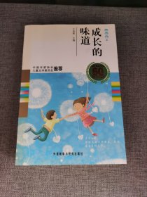 中国儿童文学60周年典藏·成长的味道：小说卷2