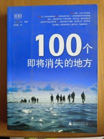 100个即将消失的地方