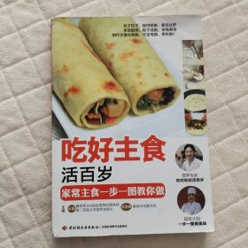 吃好主食活百岁：家常主食一步一图教你做