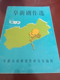 阜新剧作选