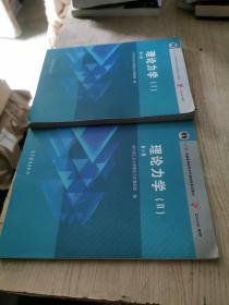 理论力学（1.2第8版）/“十二五”普通高等教育本科国家级规划教材