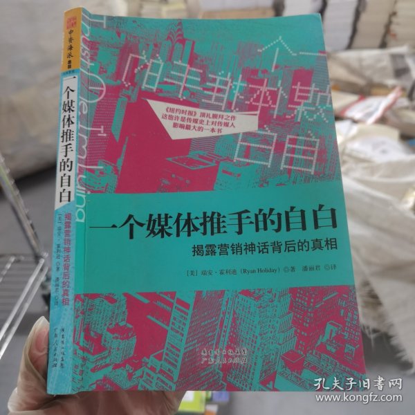 一个媒体推手的自白：揭露营销神话背后的真相