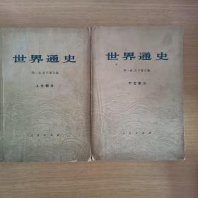 世界通史 上古部分/中古部分 合售