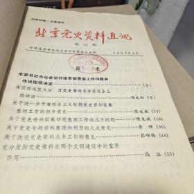 17：北京党史资料史通讯  1987年1-6单年合订本，总42-47期 ）16开