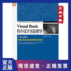 Visual Basic程序設計實驗指導(第4版工業(yè)和信息化人才培養(yǎng)規(guī)劃教材)/精品系列 9787115383297
