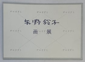 1994年中国美术馆印制《矢野铃子画展》折叠请柬1份