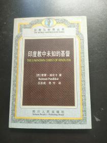 印度教中未知的基督【正版现货内页干净】