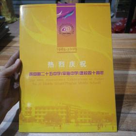 热烈庆祝莆田第25中学（平海中学）建校40周年邮册