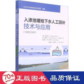 入渗池塘地下水人工回补技术与应用（中英文对照）