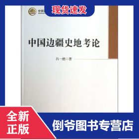 中國邊疆史地考論/中國社會科學(xué)院學(xué)部委員專題文集 9787516126653