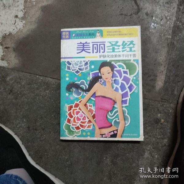 美丽圣经：护肤化妆美体千问千答