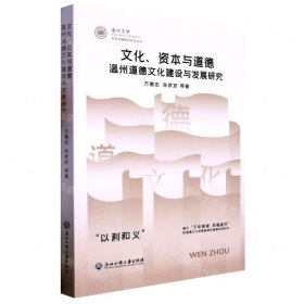 文化资本与道德(温州道德文化建设与发展研究)/温州大学党史党建研究系列丛书