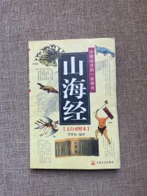 山海经：文白对照本