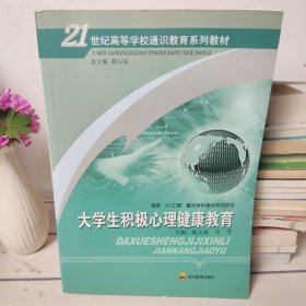 大学生积极心理健康教育