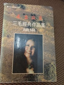 走出寂寞:三毛经典作品集续编