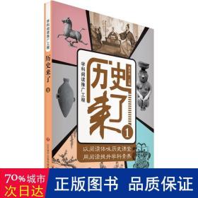 历史来了 文教学生读物 高怀举 主编